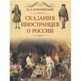 russische bücher: Ключевский Василий Осипович - Сказание иностранцев о России