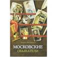 russische bücher: Вострышев М. - Московские обыватели