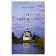 russische bücher: Любимов Н. - Русь пречистая