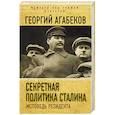 russische bücher: Агабеков Георгий - Секретная политика Сталина. Исповедь резидента