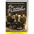 russische bücher: Раппапорт Х. - Рок семьи Романовых. "Мы не хотим и не можем бежать..."