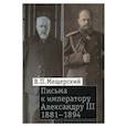 russische bücher: Мещерский Владимир Петрович - Письма к императору Александру III, 1881–1894
