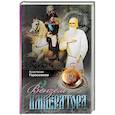 russische bücher: Герасимова Анастасия Викторовна - Вензель императора