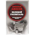 russische bücher: Амосов Николай Михайлович - Полевой госпиталь. Записки военного хирурга