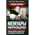 russische bücher: Жорин Федор Лукич - Мемуары контрразведчика. Тайная война советских и западных спецслужб