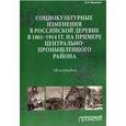 russische bücher: Иванова Анна Николаевна - Социокультурные изменения в российской деревне в 1861-1914 гг.