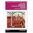 russische bücher: Магилина И. - Посольство монахов-кармелитов в России