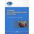 russische bücher:  - Армии на современном Востоке