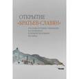russische bücher:  - Открытие «братьев-славян». Русские путешественники на Балканах в первой половине XIX века