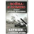 russische bücher:  - "Катюши" - "Сталинские органы"