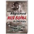 russische bücher: Абрамов Федор Александрович - В СМЕРШе. Записки контрразведчика