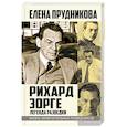 russische bücher: Прудникова Елена Анатольевна - Рихард Зорге. Легенда разведки
