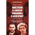 russische bücher: Эмануилов Благой - Анастасия и Алексей Романовы в Болгарии?