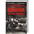 russische bücher: Куликов Сергей - Террористическая война против империи. Из архивов