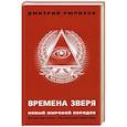 russische bücher: Рюриков Дмитрий Борисович - Времена зверя. Новый мировой порядок. Архитекторы расчеловечивания