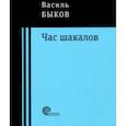 russische bücher: Быков Василь - Час шакалов