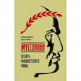 russische bücher: Прашкевич Геннадий Мартович - Муссолини