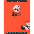 russische bücher:  - Арион. 2018. № 2