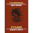 russische bücher: Чигирин И.И. - Сталин. Болезни и смерть