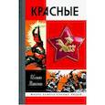 russische bücher: Матонин Евгений Витальевич - Красные