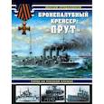 russische bücher: Максим Приданников  - Бронепалубный крейсер «Прут». Турок на русской службе 