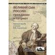russische bücher:  - Великий сын России: гражданин и патриот. Научные труды и письма М.В. Ломоносова