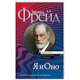 russische bücher: Фрейд З. - Я и Оно