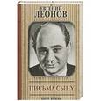 russische bücher: Леонов Е.П. - Письма сыну