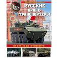 russische bücher: Михаил Барятинский  - Русские бронетранспортеры. От БТР-40 до "Бумеранга"