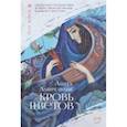 russische bücher: Амирезвани Анита - Кровь цветов