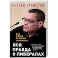 russische bücher: Бабицкий Андрей МаратовичБабицкий Андрей Маратович - Вся правда о либералах. Как я стал русским патриотом