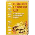 russische bücher: Элиаде Мирча - История веры и религиозных идей: от кам.века до...