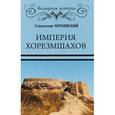 russische bücher: Чернявский С.Н. - Империя хорезмшахов
