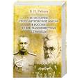 russische bücher: Рябцев В. Н. - Из истории геополитической мысли в России. ХХ век