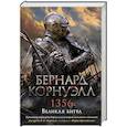 russische bücher: Бернард Корнуэлл - 1356.Великая битва