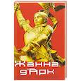 russische bücher: Левандовский Анатолий Петрович - Жанна ДАрк