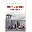 russische bücher: Дэниел Тюдор, Джеймс Пирсон  - Северная Корея изнутри. Черный рынок, мода, лагеря, диссиденты и перебежчики