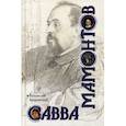 russische bücher: Бахревский Владислав Анатольевич - Савва Мамонтов