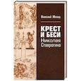 russische bücher: Мехед Николай Григорьевич - Крест и Бесы Николая Ставрогина