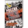 russische bücher: Млечин Л. - Россия против России. Гражданская война не закончилась