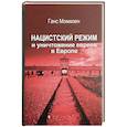russische bücher: Моммзен Ганс - Нацистский режим и уничтожение евреев в Европе