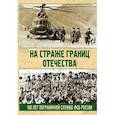 russische bücher: Николай Аничкин  - На страже границ Отечества. 100 лет пограничной службе ФСБ России