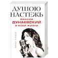 russische bücher: Нина Спада  - Душою настежь. Максим Дунаевский в моей жизни 