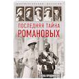 russische bücher: Елена Прудникова  - Последняя тайна Романовых 
