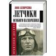 russische bücher: Белорусова А.Ю. - Летчики особого назначения