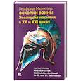 russische bücher: Мюнклер Г. - Осколки войны. Эволюция насилия в XX и XXI веках