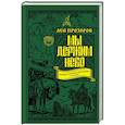 russische bücher: Лев Прозоров - Мы держим небо. Правда о русских богатырях
