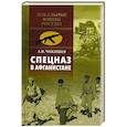 russische bücher: Чикишев А.В. - Спецназ в Афганистане