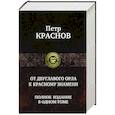 russische bücher: Краснов Петр Николаевич - От двуглавого орла к красному знамени. Полное издание в одном томе