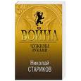 russische bücher: Николай Стариков  - Война. Чужими руками 
